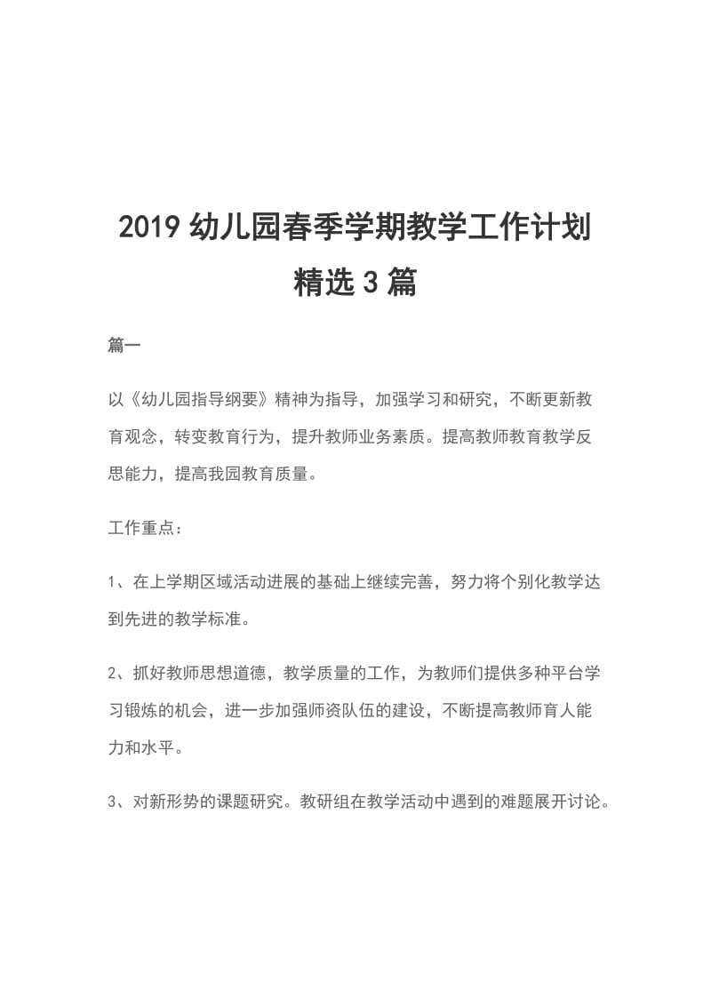 2019幼儿园春季学期教学工作计划精选3篇_第1页