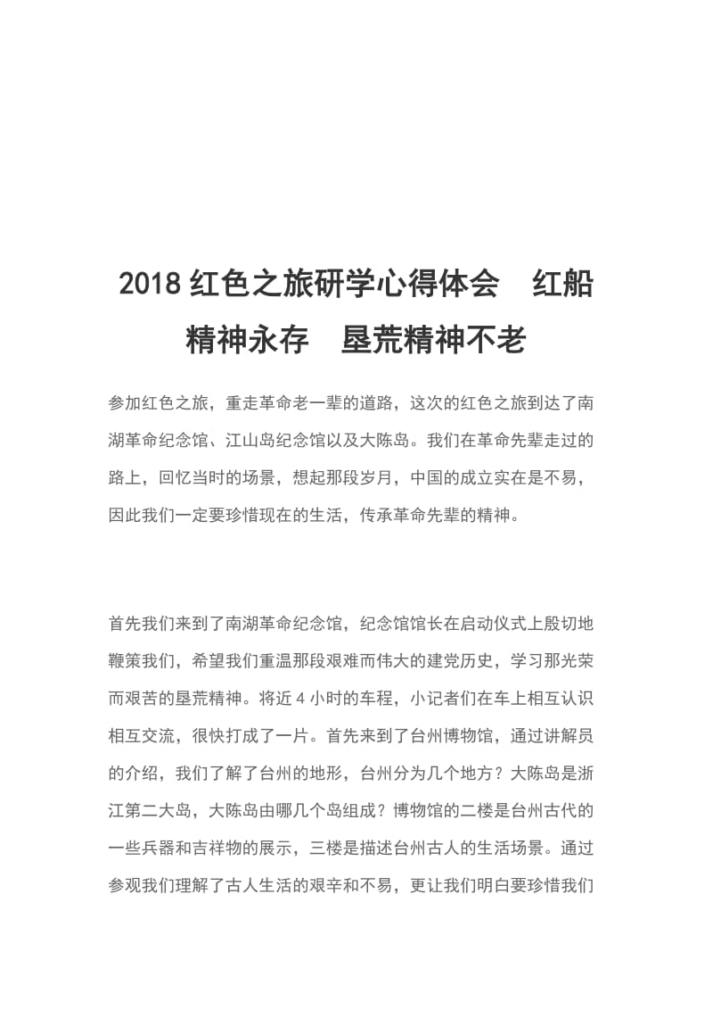 2018红色之旅研学心得体会红船精神永存垦荒精神不老_第1页