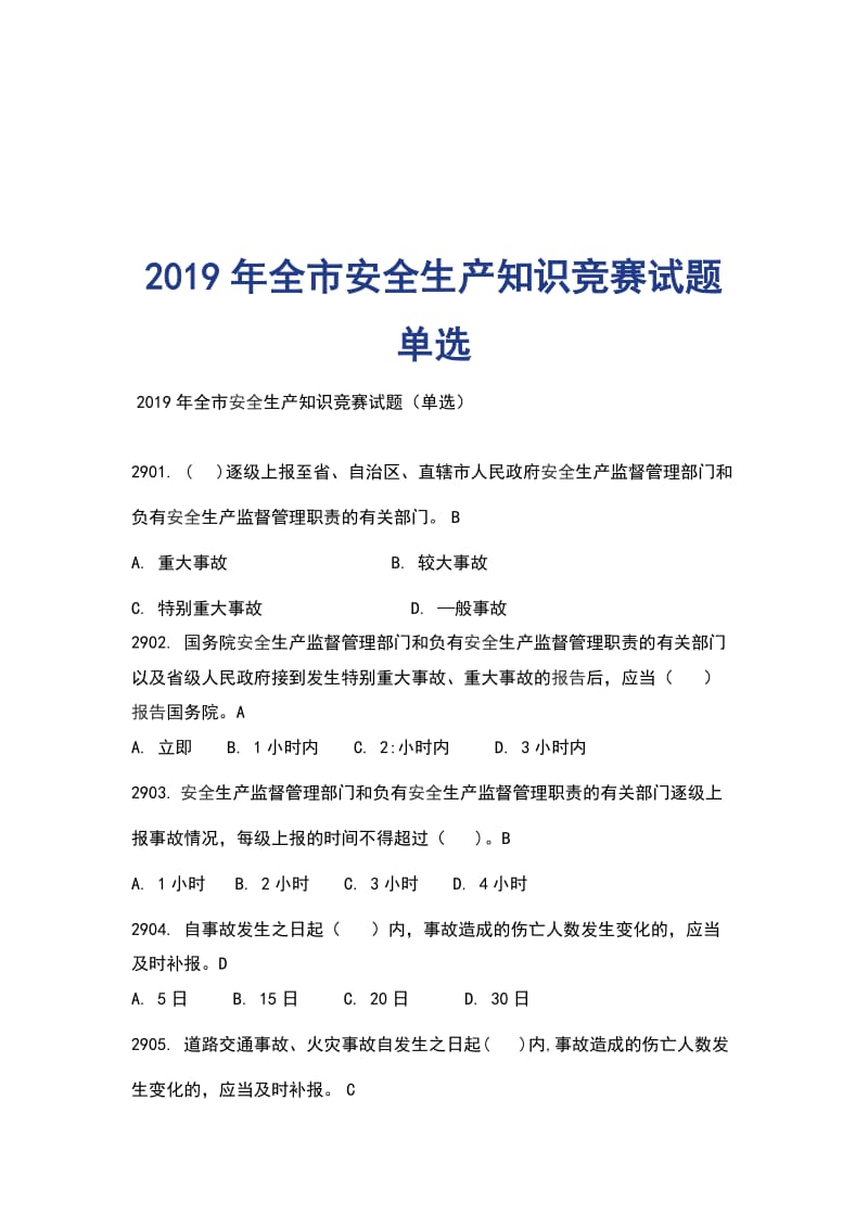 2019年 全市安全生产知识竞赛试题单选_第1页