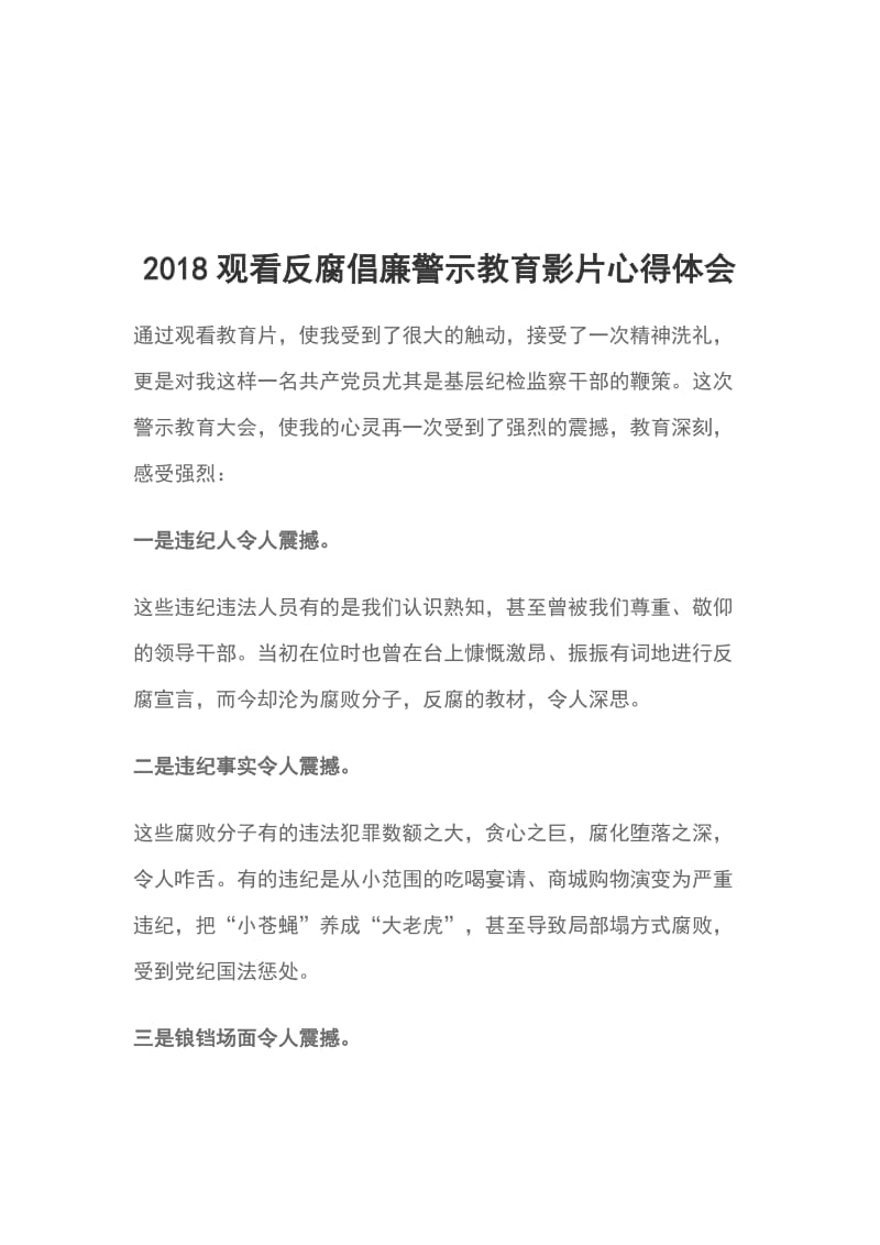 2018观看反腐倡廉警示教育影片心得体会_第1页