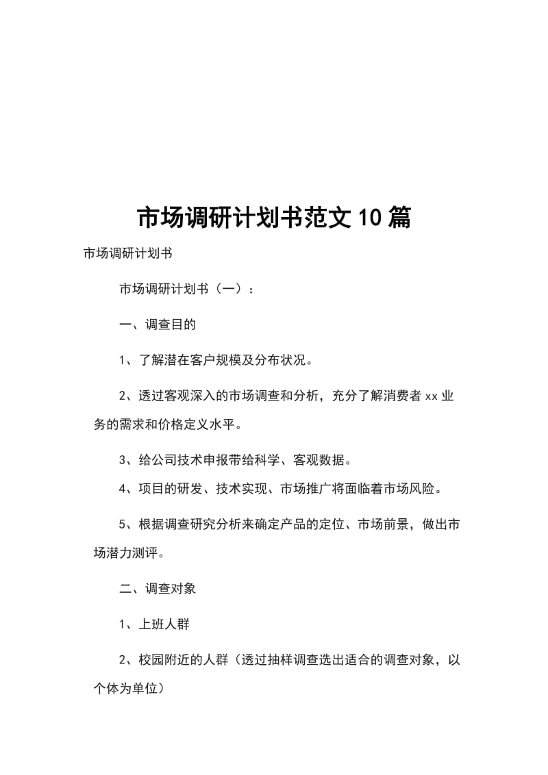 市场调研计划书范文10篇_第1页