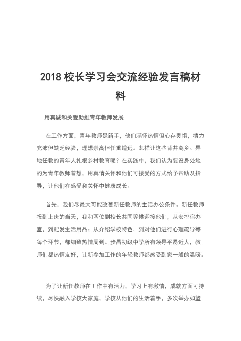 2018校长学习会交流经验发言稿材料_第1页