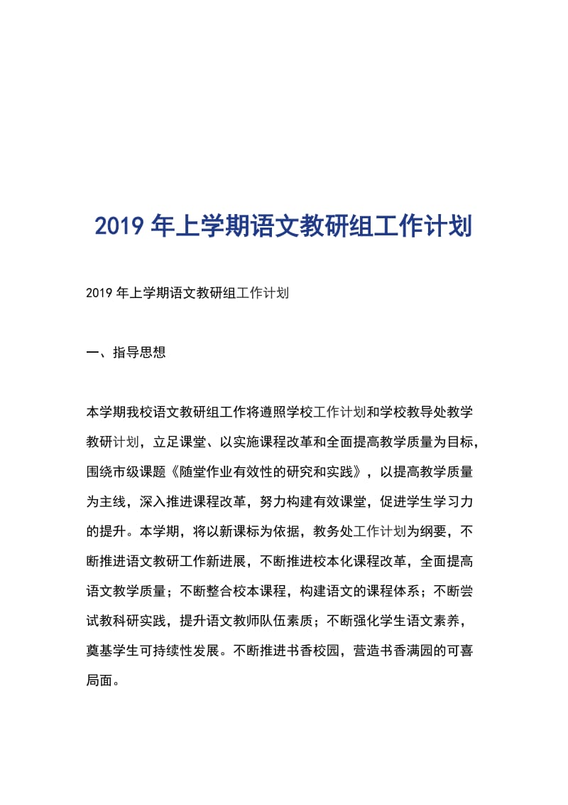 2019年上学期语文教研组工作计划_第1页