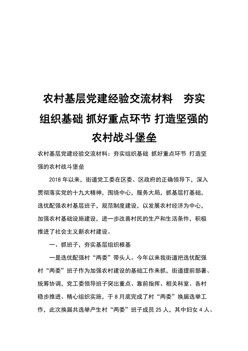 农村基层党建经验交流材料夯实组织基础_第1页