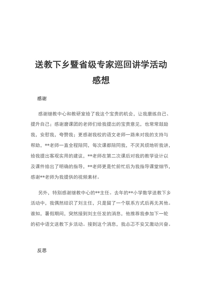 送教下乡暨省级专家巡回讲学活动感想_第1页