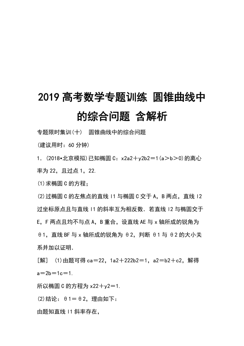 2019高考数学专题训练 圆锥曲线中的综合问题 含解析_第1页