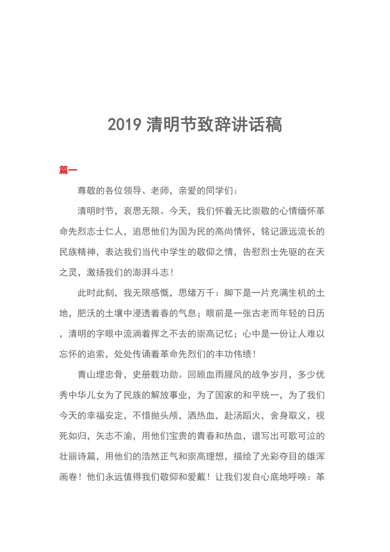 2019清明节致辞讲话稿_第1页