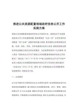 推進(jìn)公共資源配置領(lǐng)域政府信息公開工作實(shí)施方案