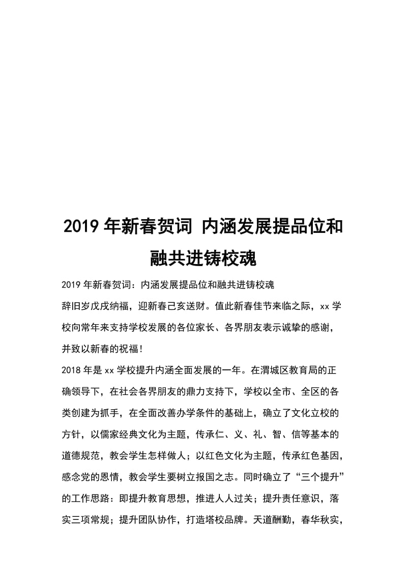 2019年新春贺词 内涵发展提品位和融共进铸校魂_第1页