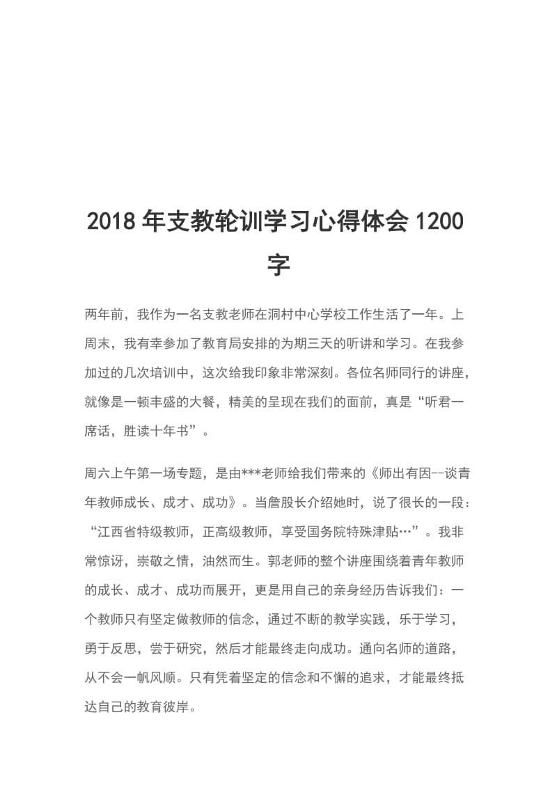 2018年支教轮训学习心得体会1200字_第1页