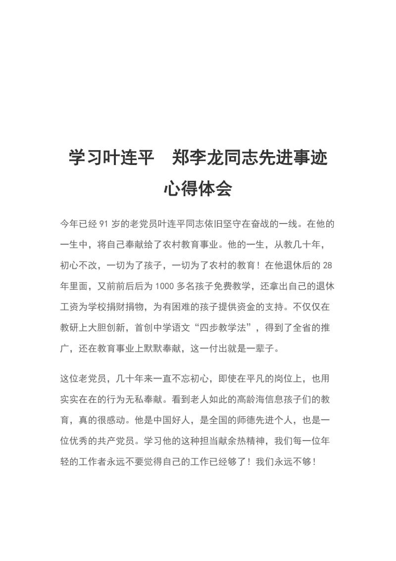 学习叶连平郑李龙同志先进事迹心得体会_第1页