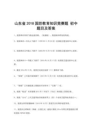 山東省2018國防教育知識競賽題 初中 題目及答案