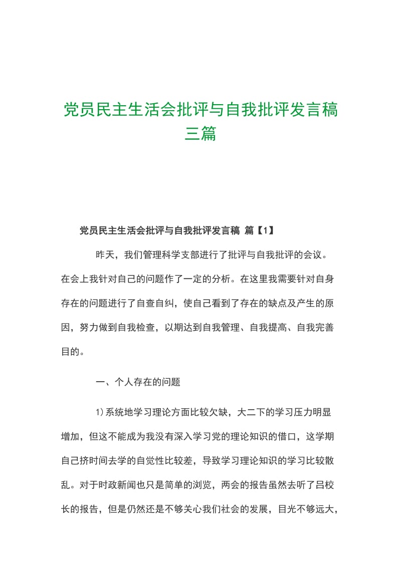 党员民主生活会批评与自我批评发言稿三篇_第1页