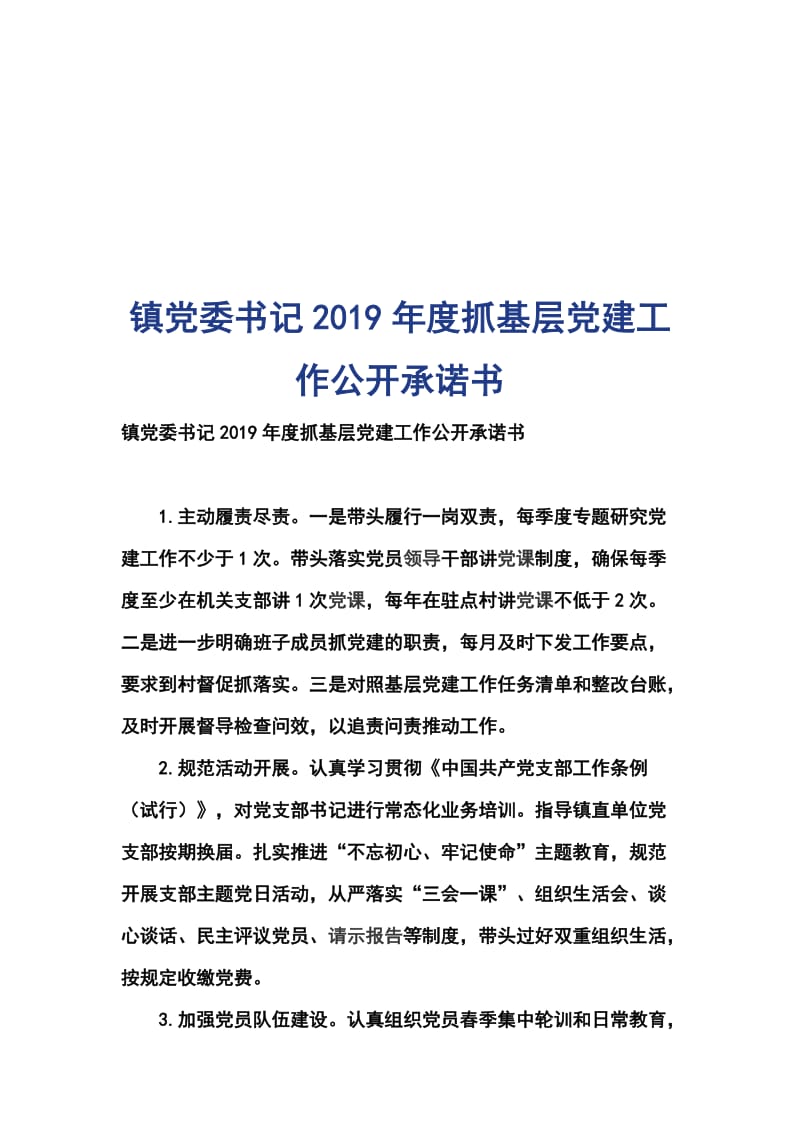 镇党委书记2019年度抓基层党建工作公开承诺书_第1页