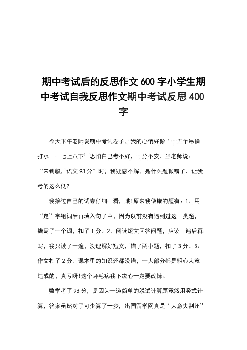 期中考试后的反思作文600字小学生期中考试自我反思作文期中考试反思400字_第1页