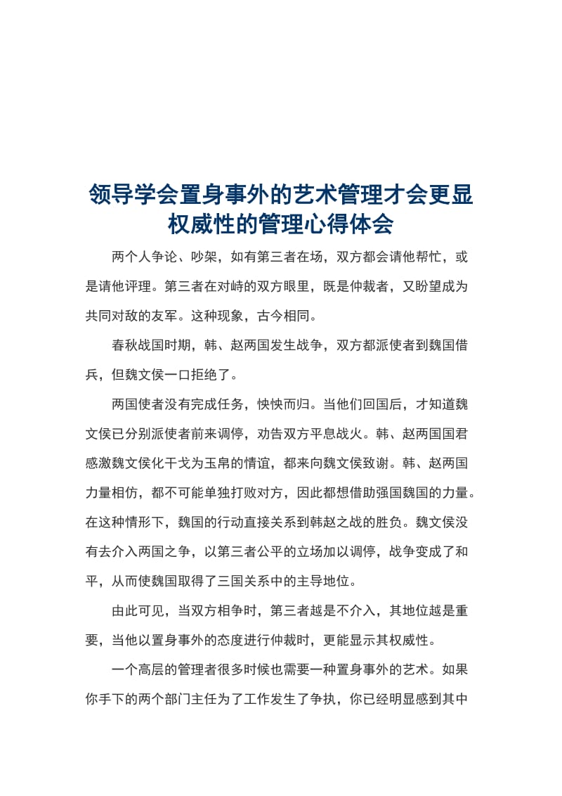 领导学会置身事外的艺术管理才会更显权威性的管理心得体会_第1页