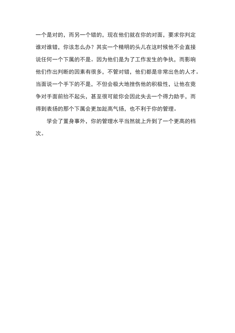 领导学会置身事外的艺术管理才会更显权威性的管理心得体会_第2页