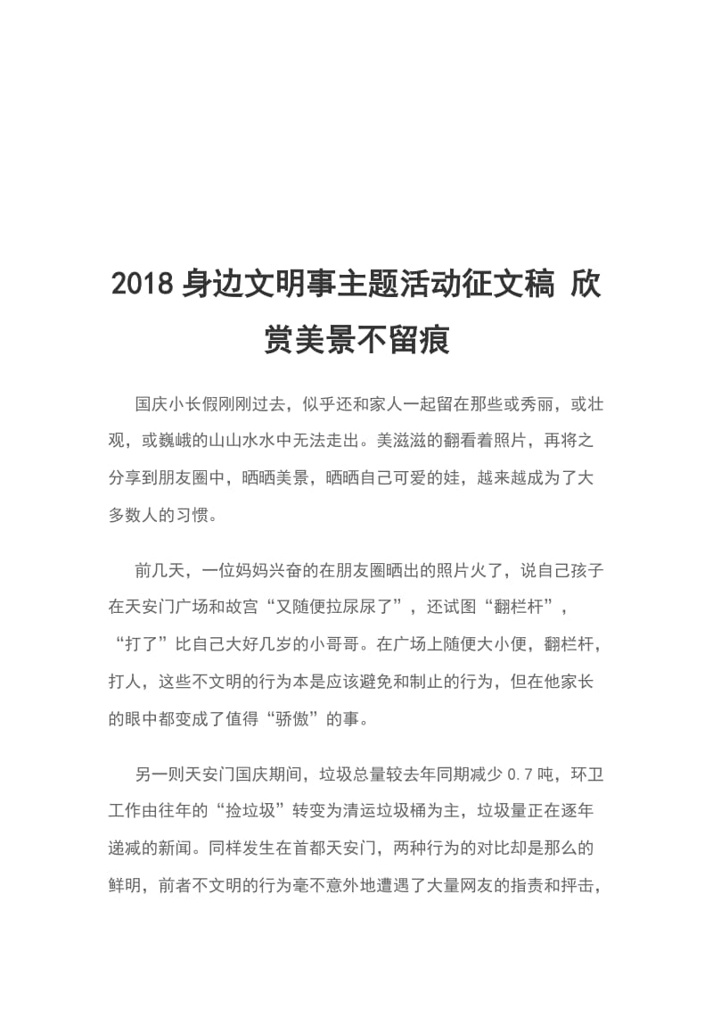 2018身边文明事主题活动征文稿 欣赏美景不留痕_第1页