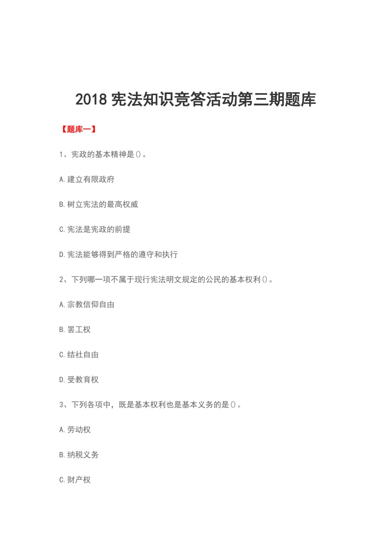 2018宪法知识竞答活动第三期题库_第1页