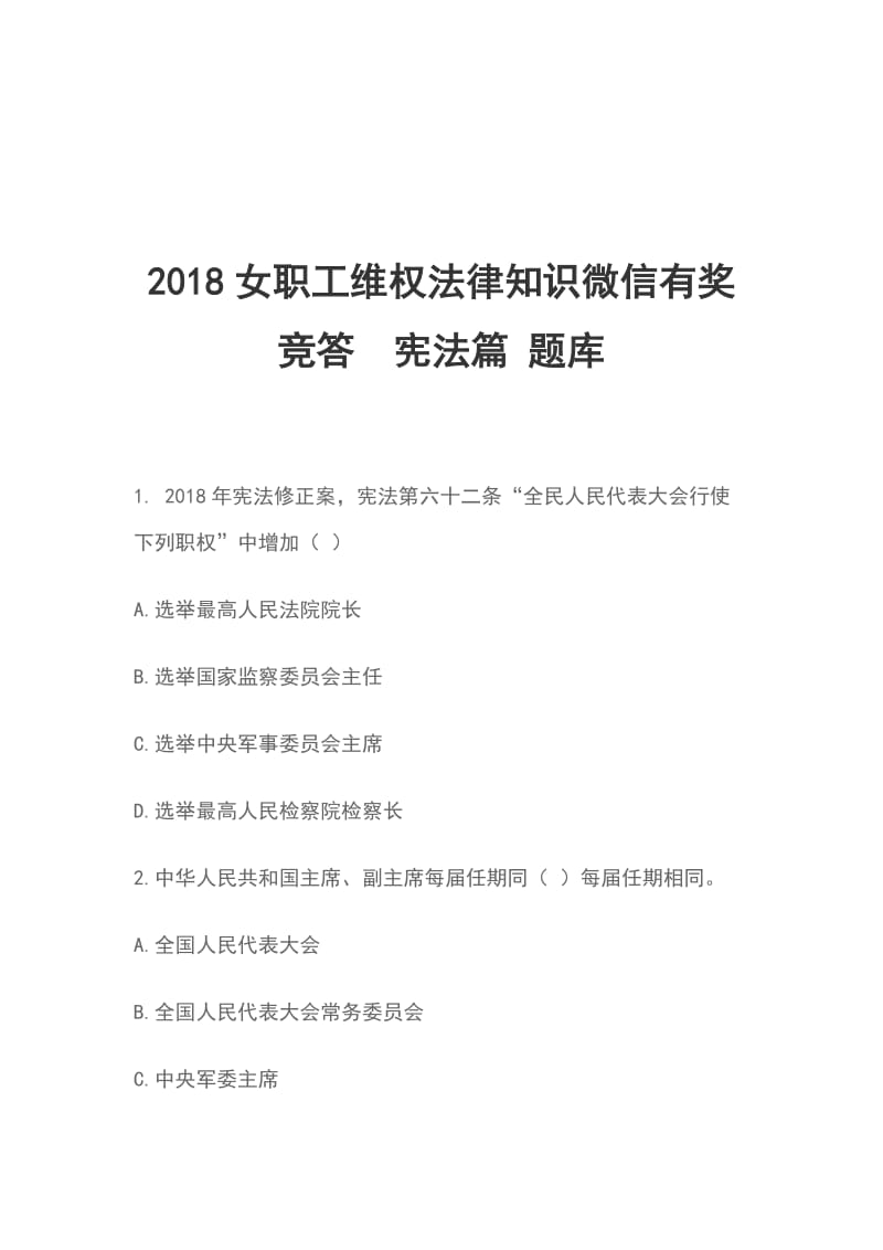 2018女职工维权法律知识微信有奖竞答宪法篇 题库_第1页