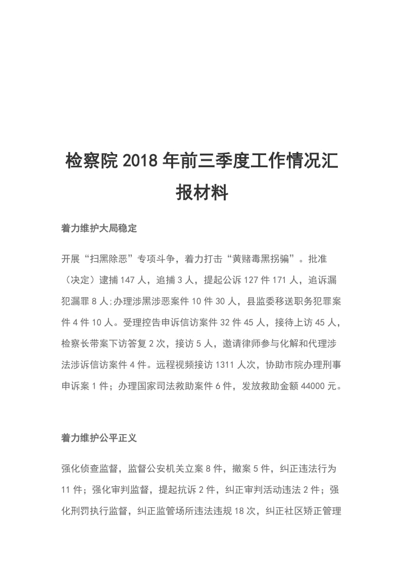 检察院2018年前三季度工作情况汇报材料_第1页