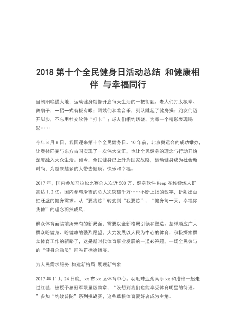 2018第十个全民健身日活动总结 和健康相伴 与幸福同行_第1页