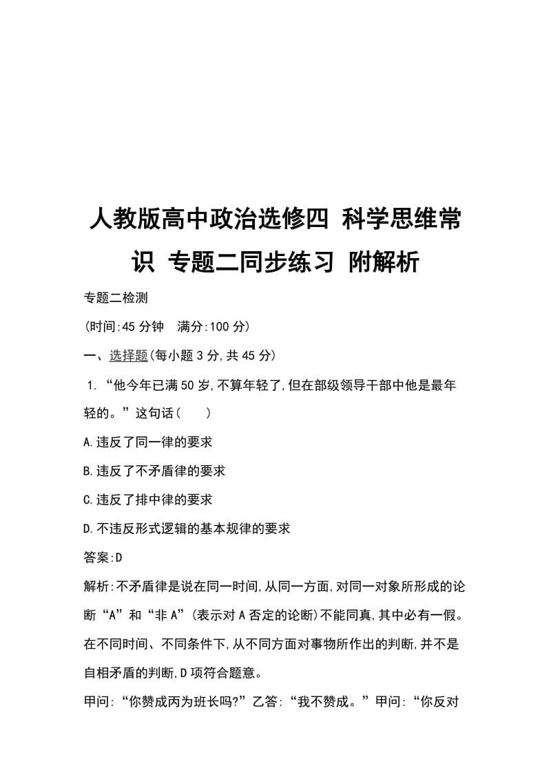 人教版高中政治选修四 科学思维常识 专题二同步练习 附解析_第1页