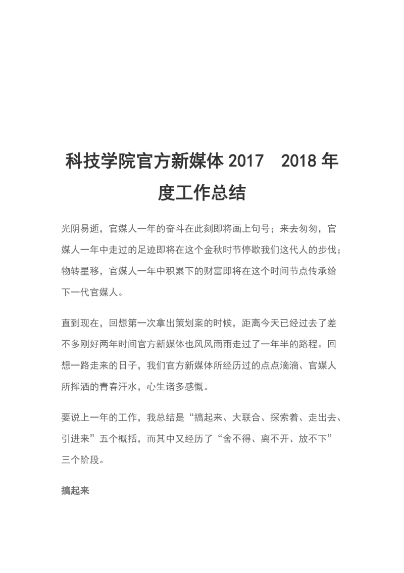 科技学院官方新媒体20172018年度工作总结_第1页