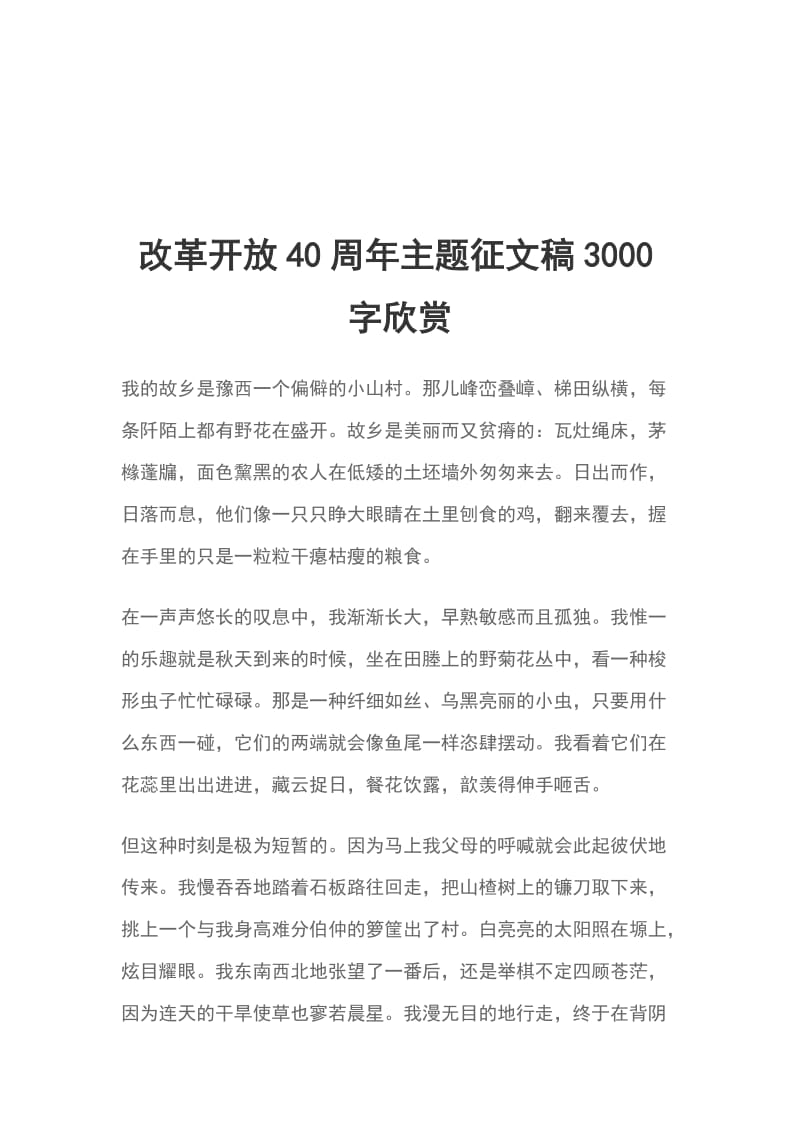 改革开放40周年主题征文稿3000字欣赏_第1页