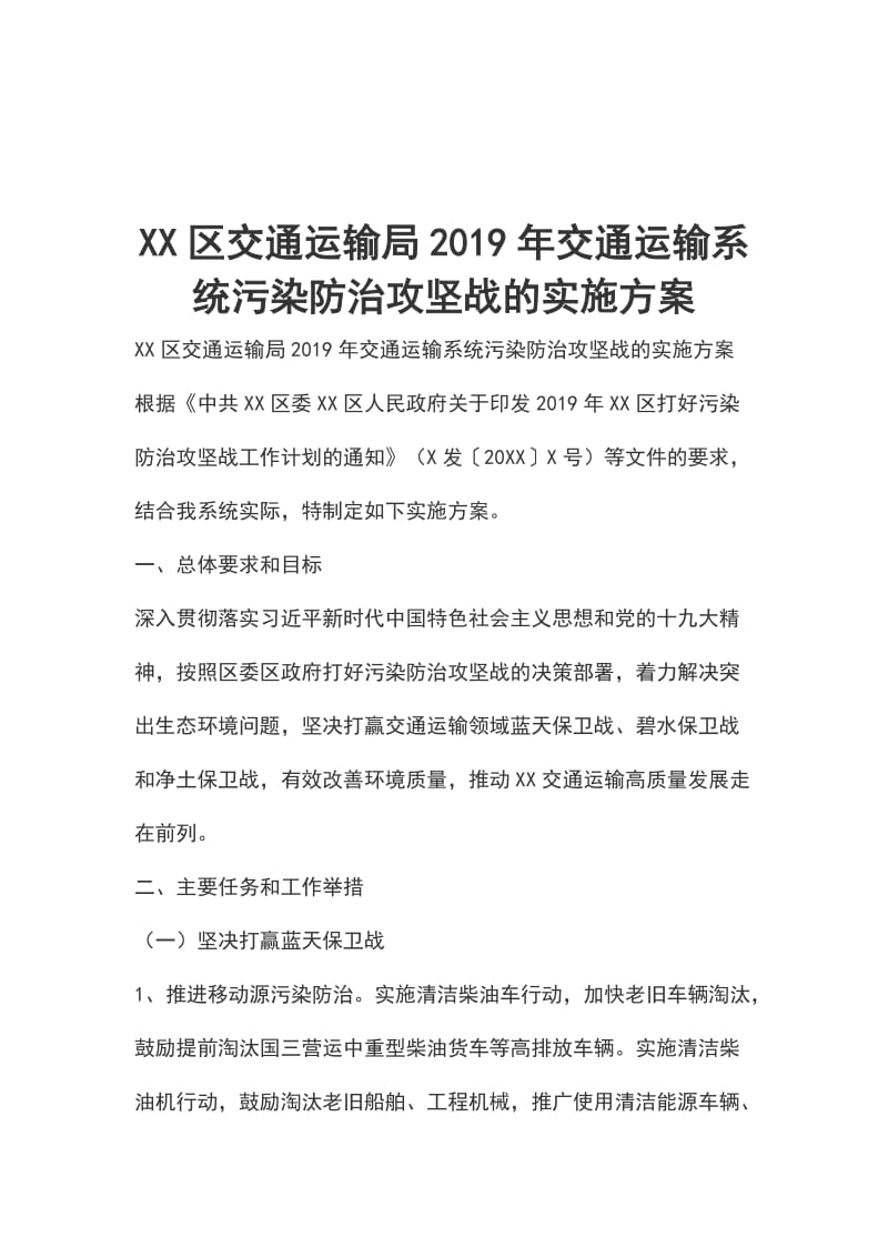 XX区交通运输局2019年交通运输系统污染防治攻坚战的实施方案_第1页