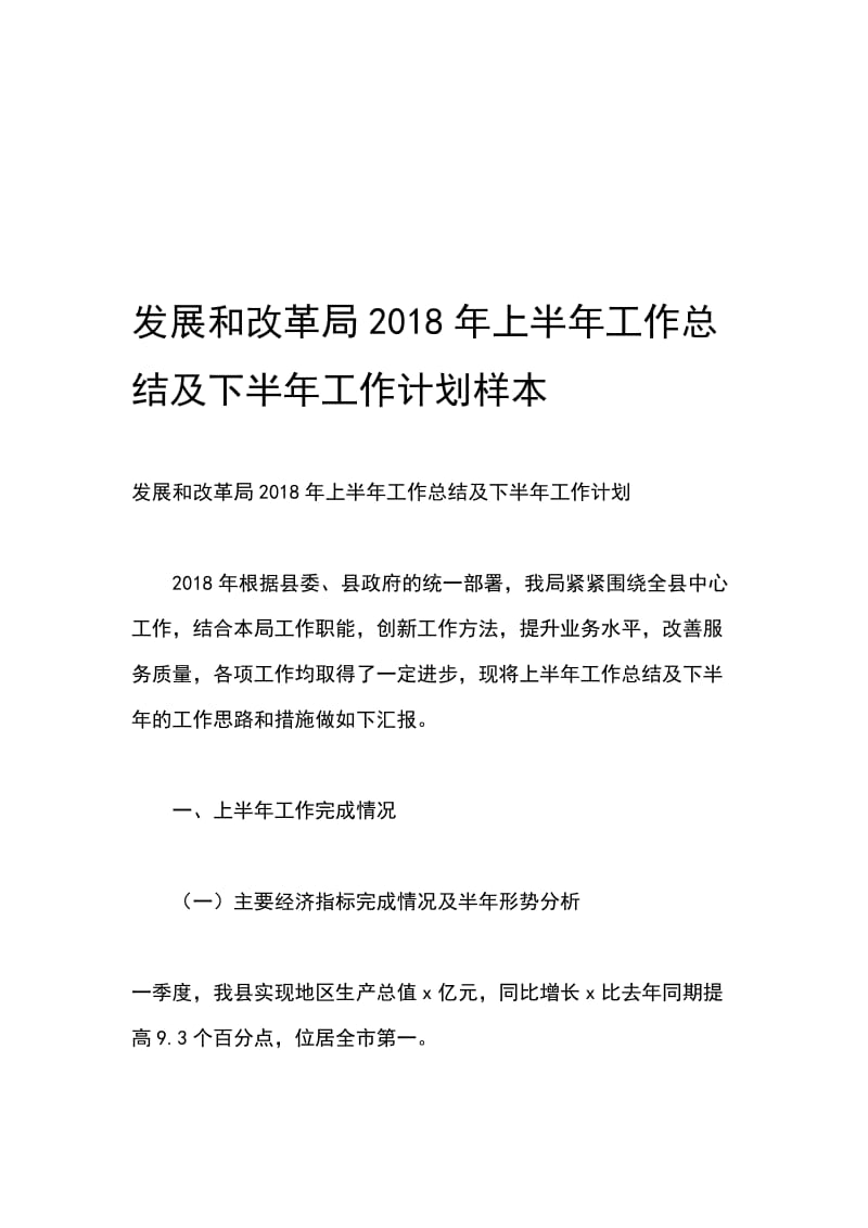 发展和改革局2018年上半年工作总结及下半年工作计划样本_第1页