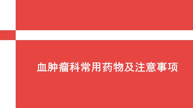 血液肿瘤科常用药物及注意事项ppt课件_第1页