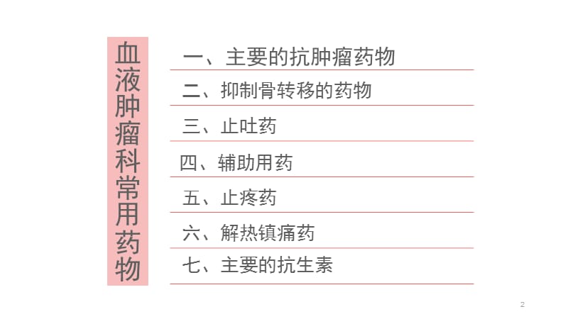 血液肿瘤科常用药物及注意事项ppt课件_第2页