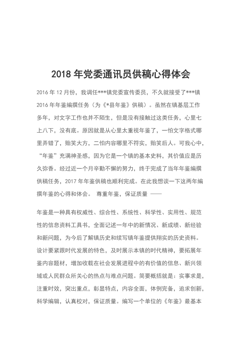 2018年党委通讯员供稿心得体会_第1页