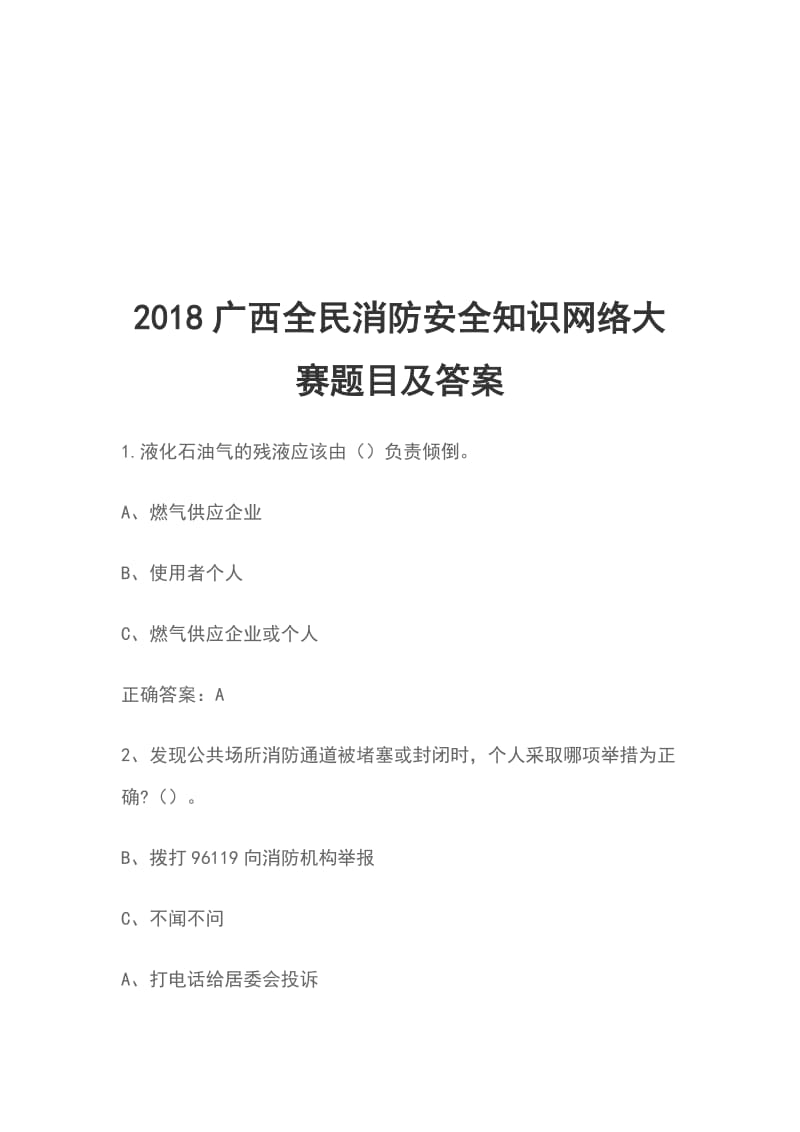 2018广西全民消防安全知识网络大赛题目及答案_第1页