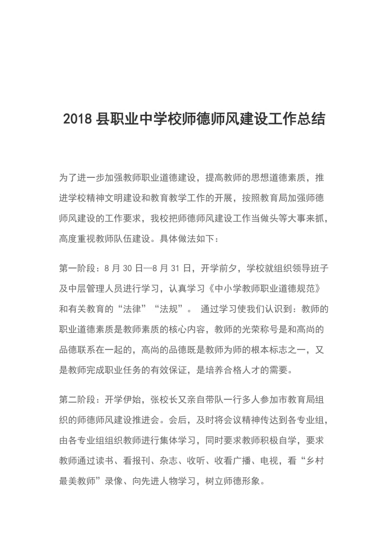 2018县职业中学校师德师风建设工作总结_第1页