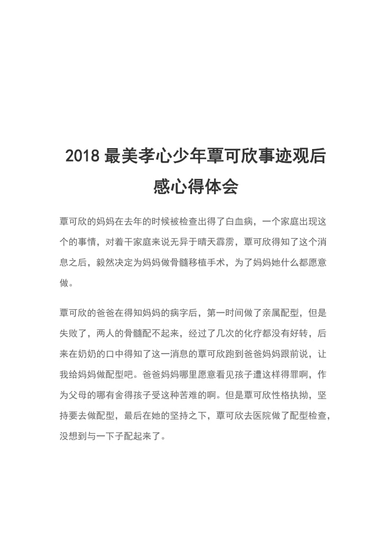 2018最美孝心少年覃可欣事迹观后感心得体会_第1页