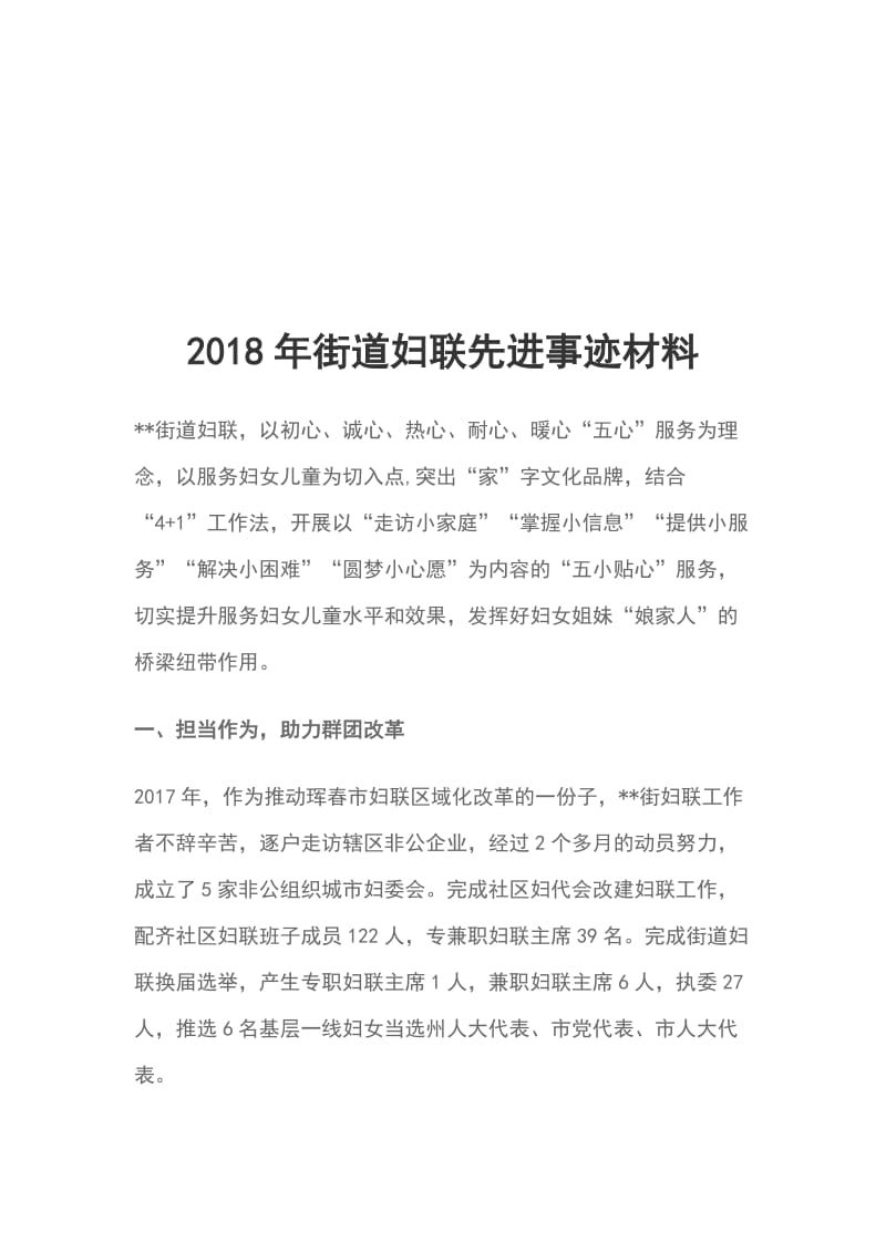 2018年街道妇联先进事迹材料_第1页