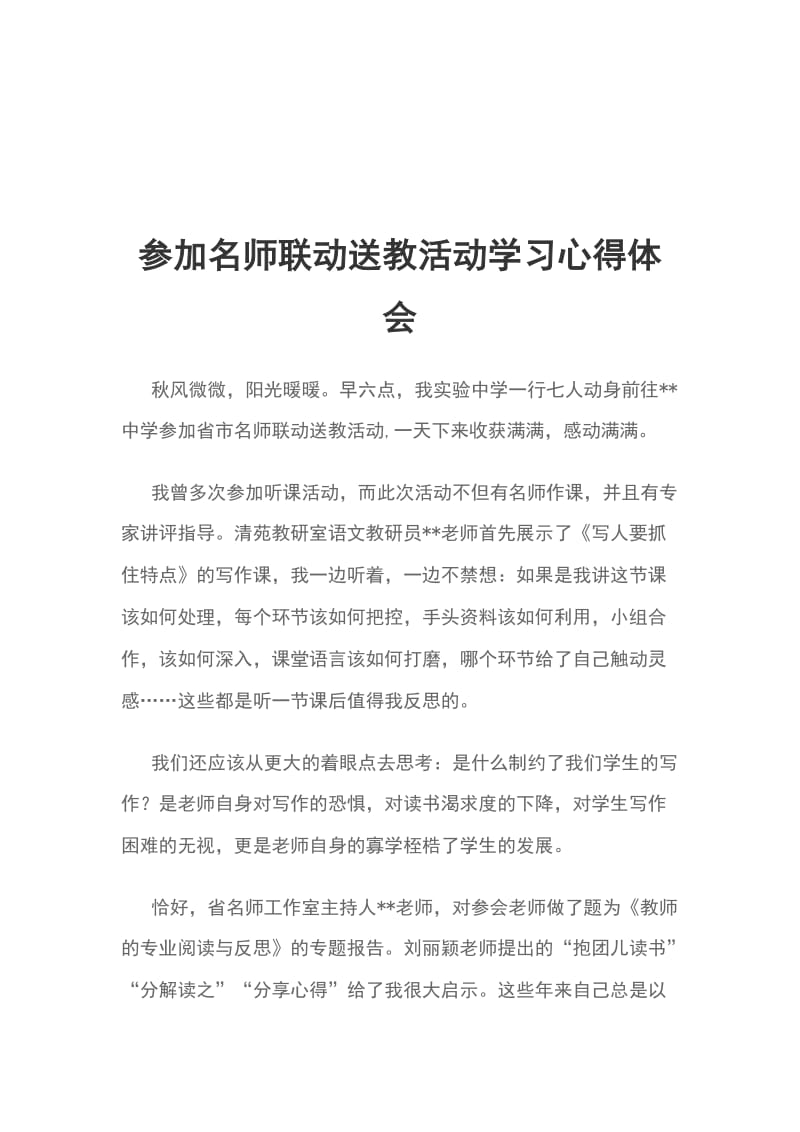 参加名师联动送教活动学习心得体会_第1页