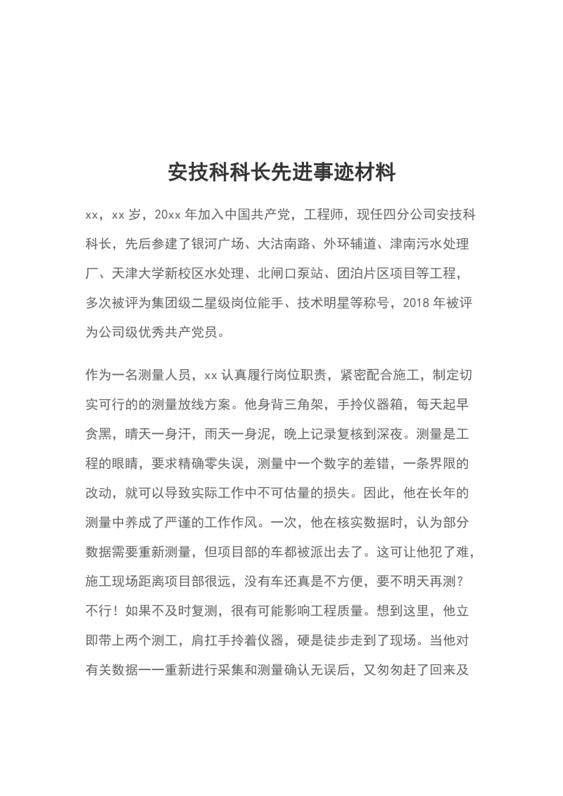 安技科科长先进事迹材料_第1页