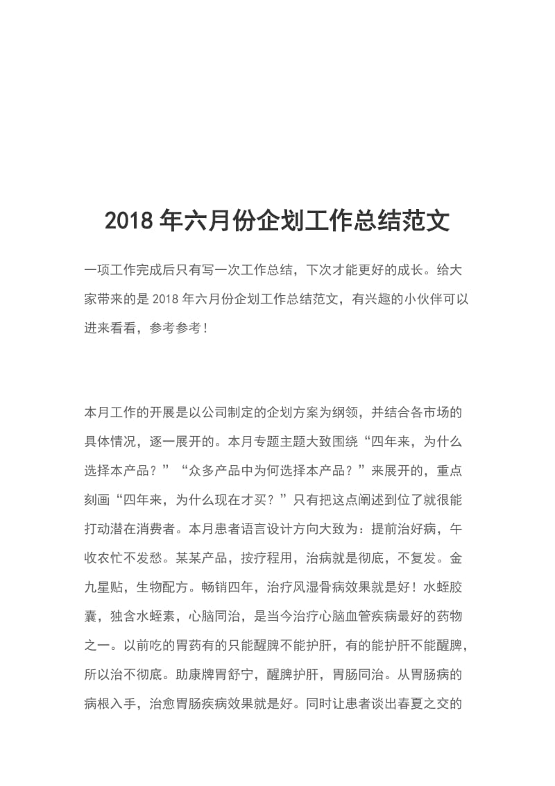 2018年六月份企划工作总结范文_第1页