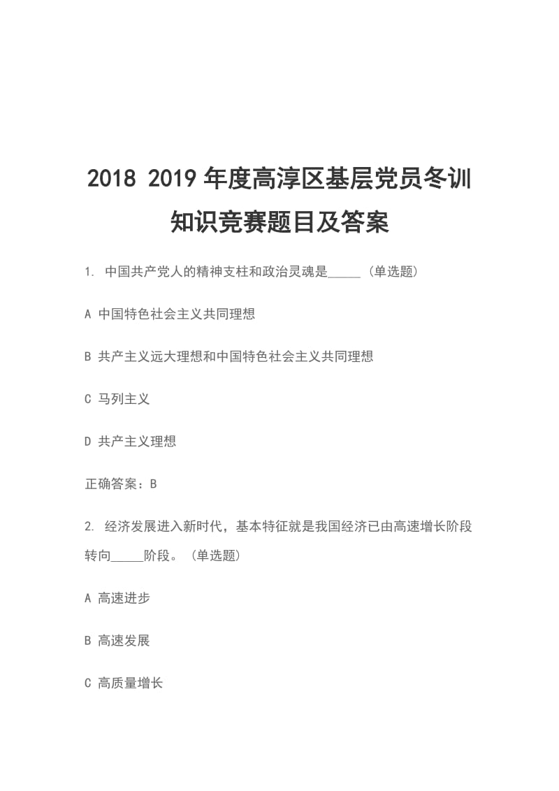 2018 2019年度高淳区基层党员冬训知识竞赛题目及答案_第1页