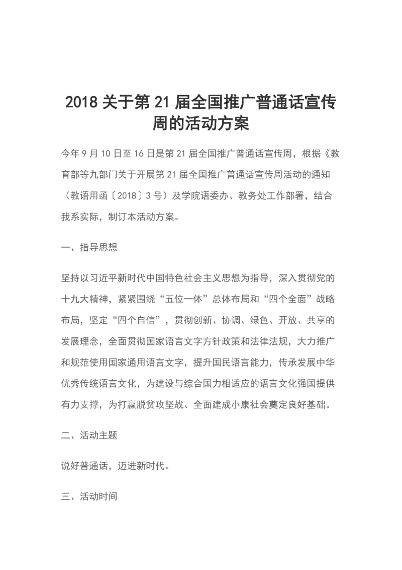 2018关于第21届全国推广普通话宣传周的活动方案_第1页