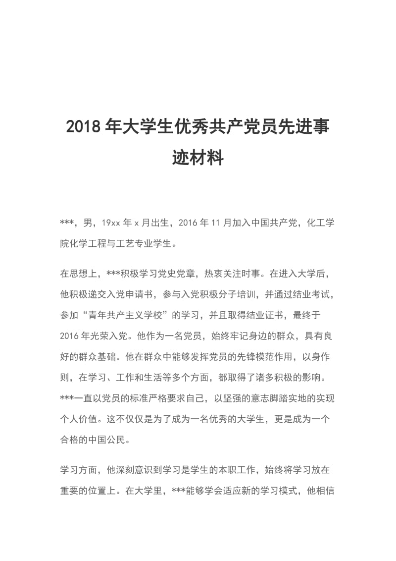 2018年大学生优秀共产党员先进事迹材料_第1页