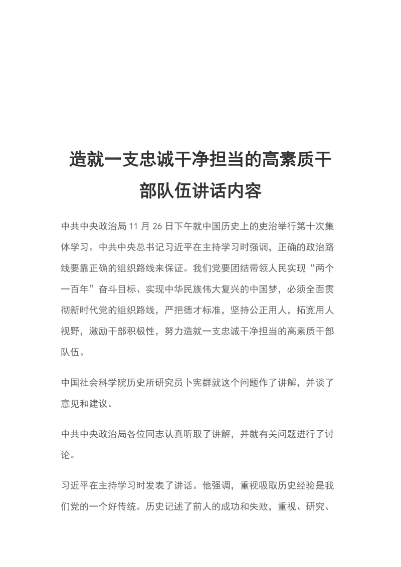 造就一支忠诚干净担当的高素质干部队伍讲话内容_第1页