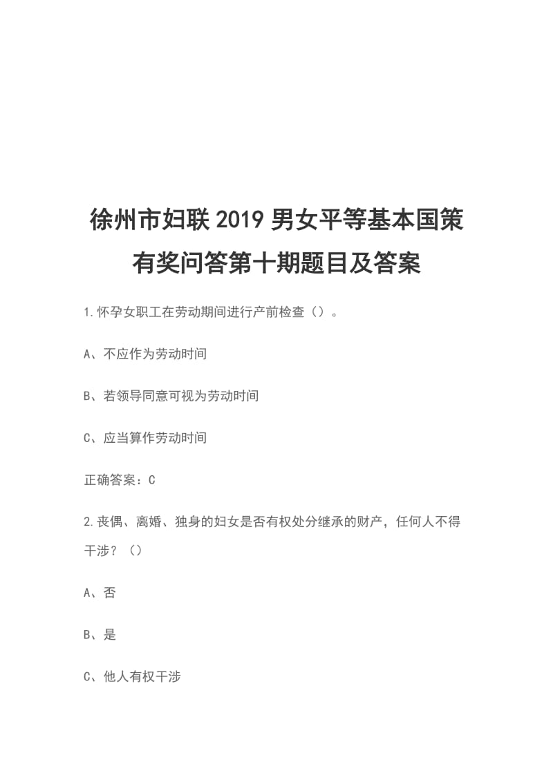 徐州市妇联2019男女平等基本国策有奖问答第十期题目及答案_第1页