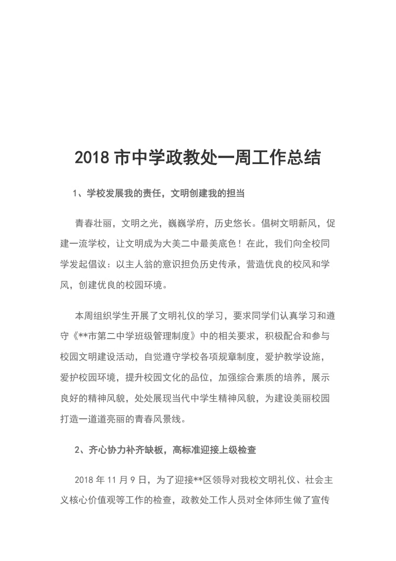 2018市中学政教处一周工作总结_第1页