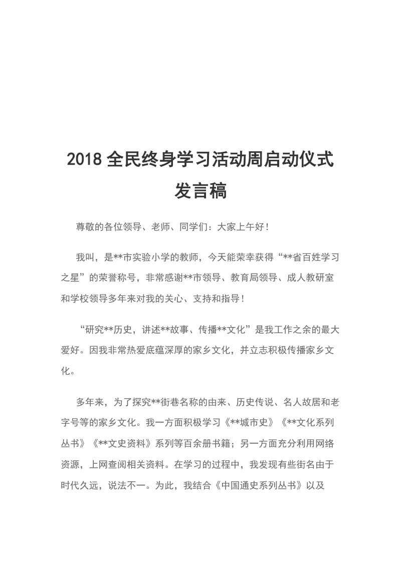 2018全民终身学习活动周启动仪式发言稿_第1页