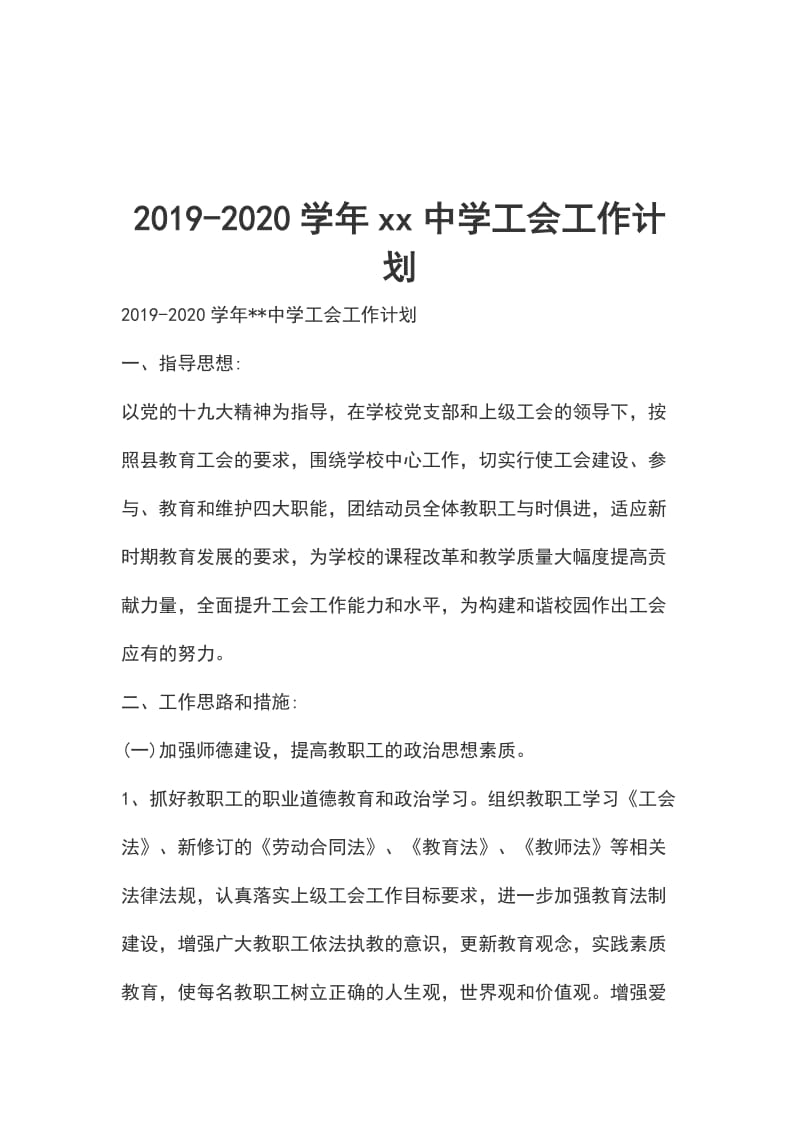 2019-2020学年xx中学工会工作计划_第1页