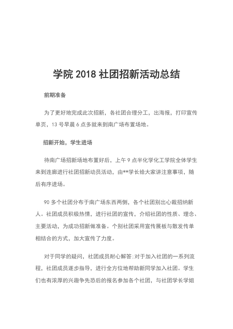 学院2018社团招新活动总结_第1页